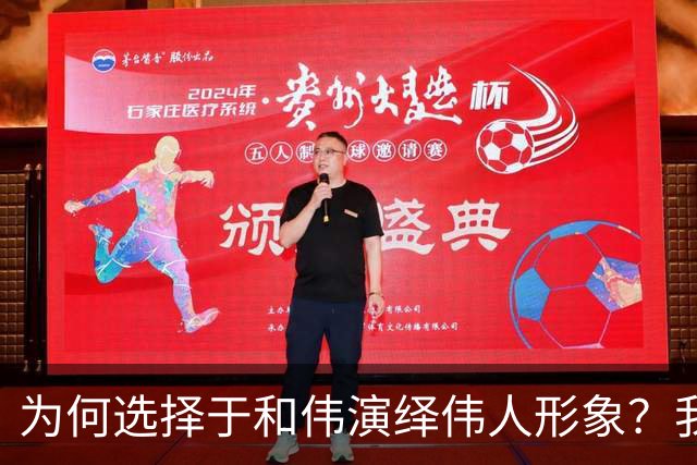 为何选择于和伟演绎伟人形象？我们需要更明确的答案