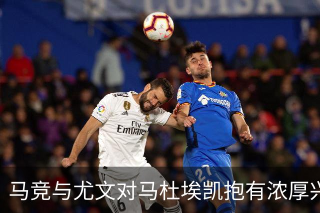 马竞与尤文对马杜埃凯抱有浓厚兴趣，其他球队也在追逐他